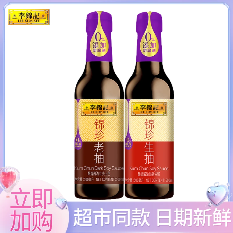 李锦记锦珍生抽老抽500ml/家用装炒菜炒饭红烧红亮上色凉拌调味料