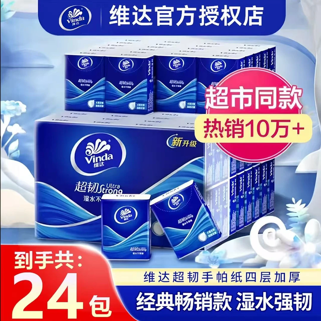 维达超韧手帕纸无香系列4层24包学生面巾纸小包纸假期外出随身装