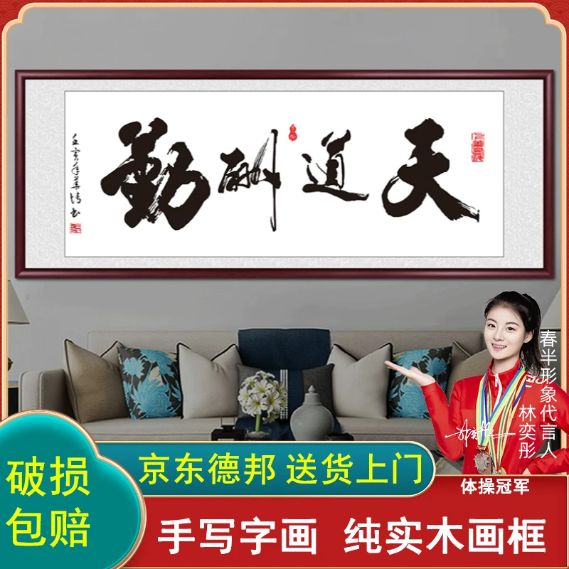 天道酬勤字画挂墙书法作品出售带框手写办公室客厅茶室背景墙挂画
