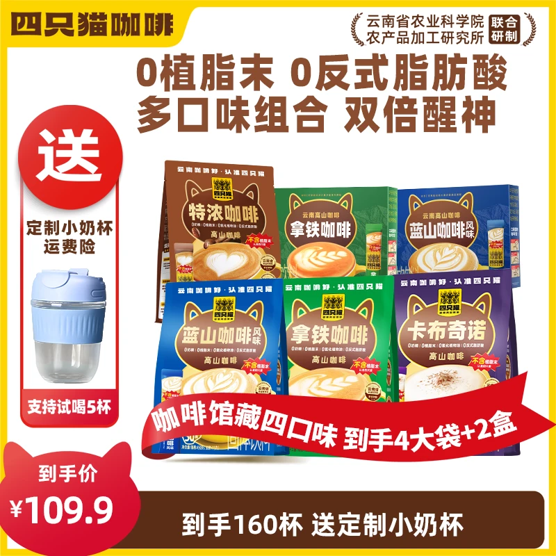 【160杯+送咖啡杯】四只猫云南咖啡 4口味4袋+2盒精选特浓 拿铁咖啡