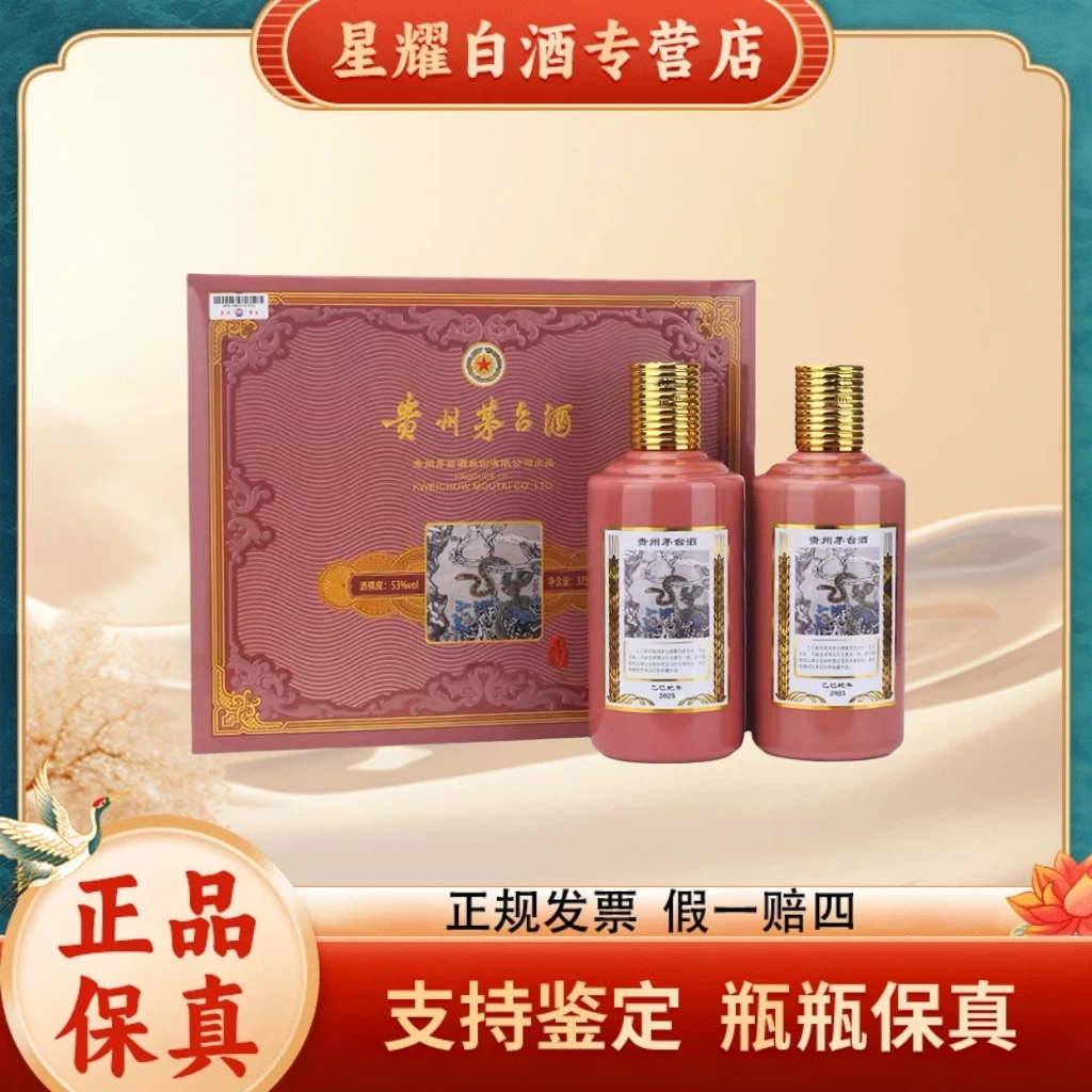 KWEICHOW MOUTAI/贵州茅台【乙巳蛇年】生肖茅台酒 2支装53度375ml