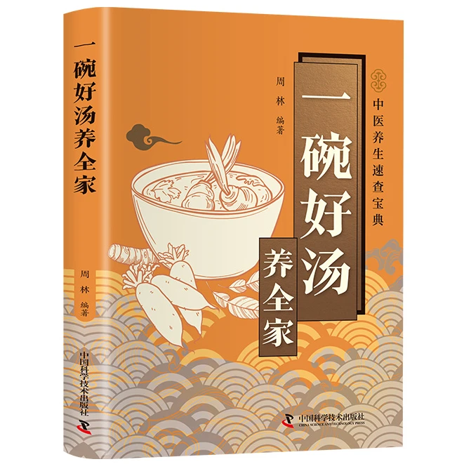 智慧生活-一碗好汤养全家 家庭四季养生健康读物健康饮食实用指南