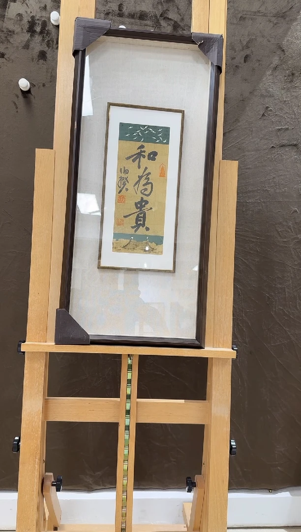 书法伯揆书法原作作品 半平尺 带框发货