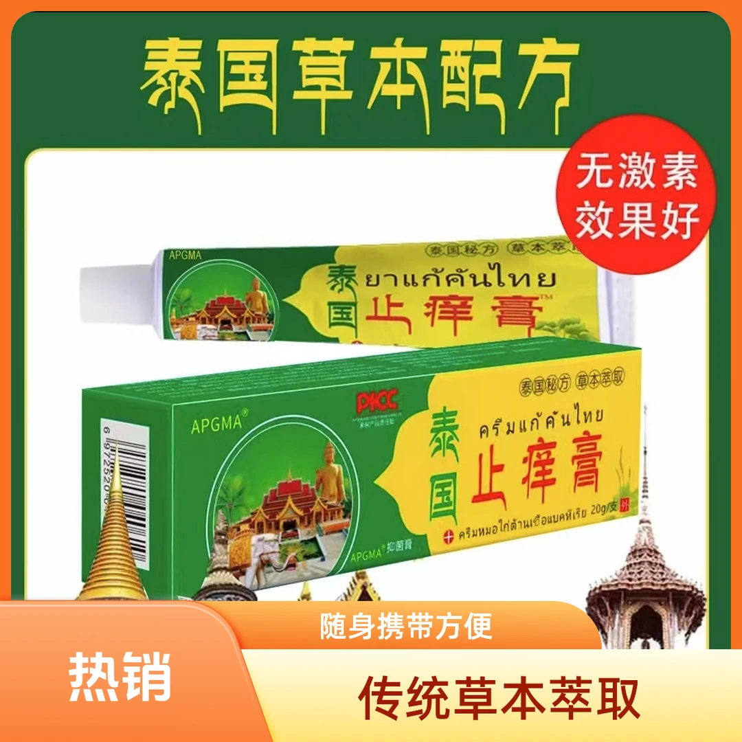 【到手一盒】泰国止痒膏抑菌乳膏皮肤外用膏植物草本-R