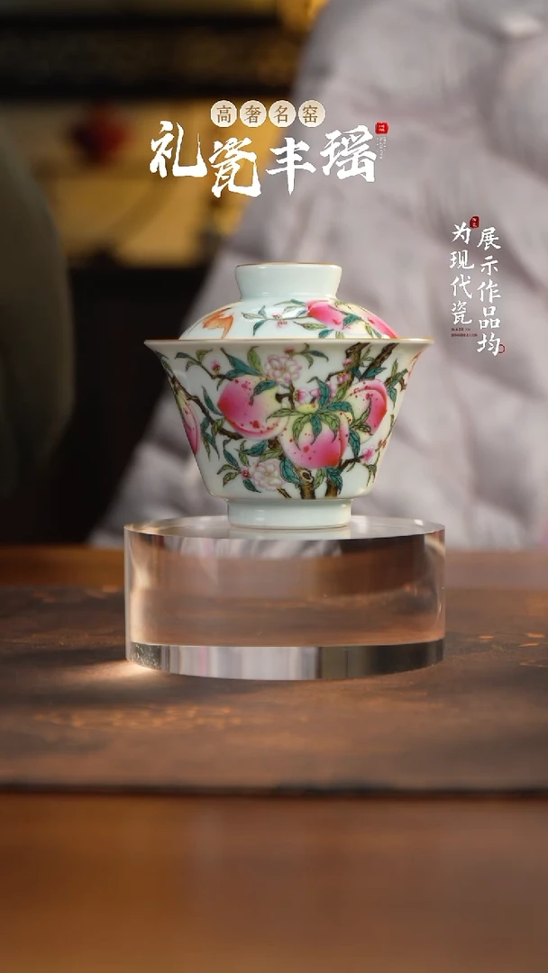 丰瑶陶瓷粉彩桃子两才盖碗