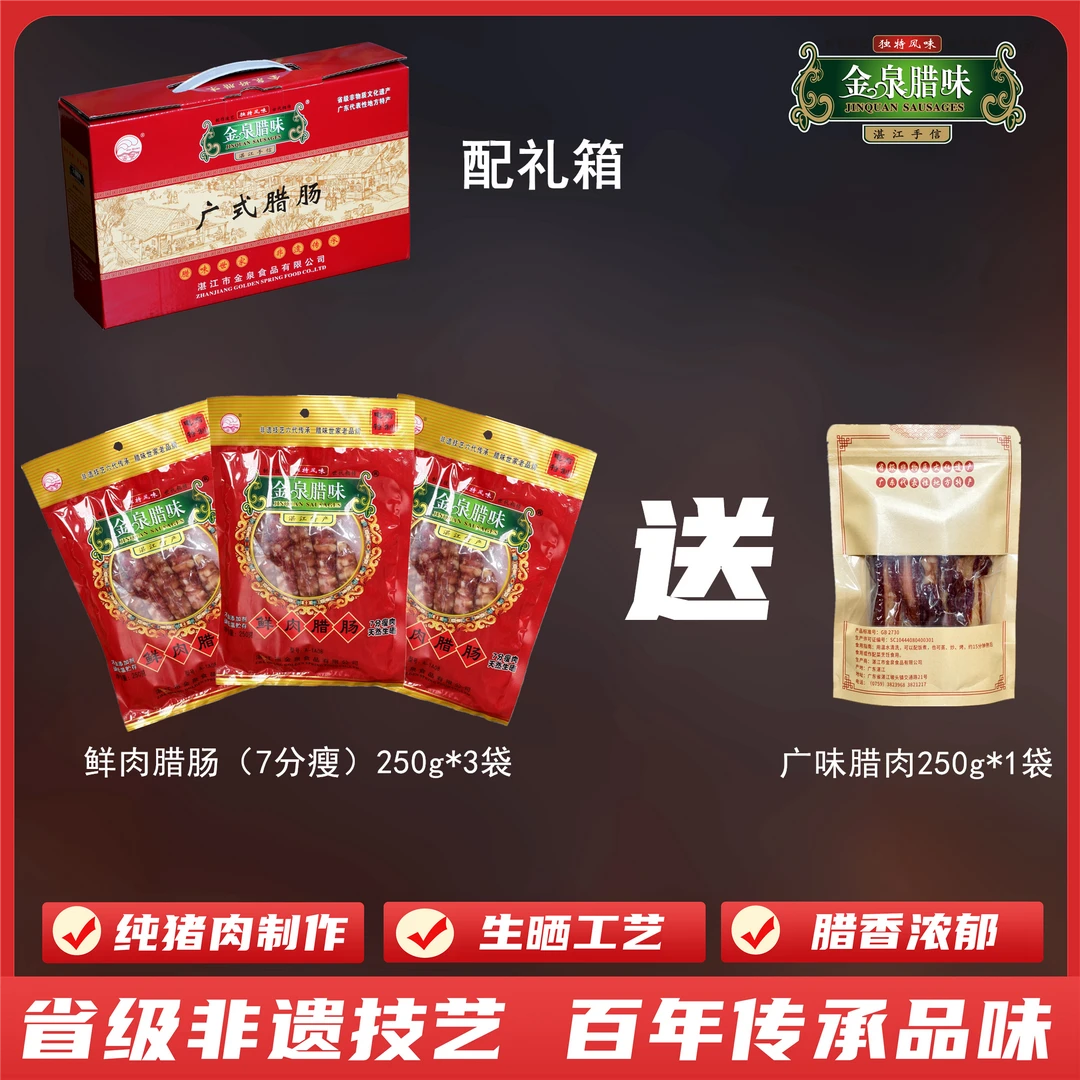 金泉腊味 鲜肉腊肠(7分瘦)250g*3袋 广式腊肠腊味煲仔饭 湛江特产