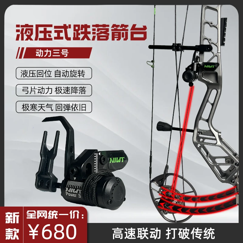 NIUT动力三号箭台液压式可自动回位箭台搭箭稳定不扫羽复合弓箭台