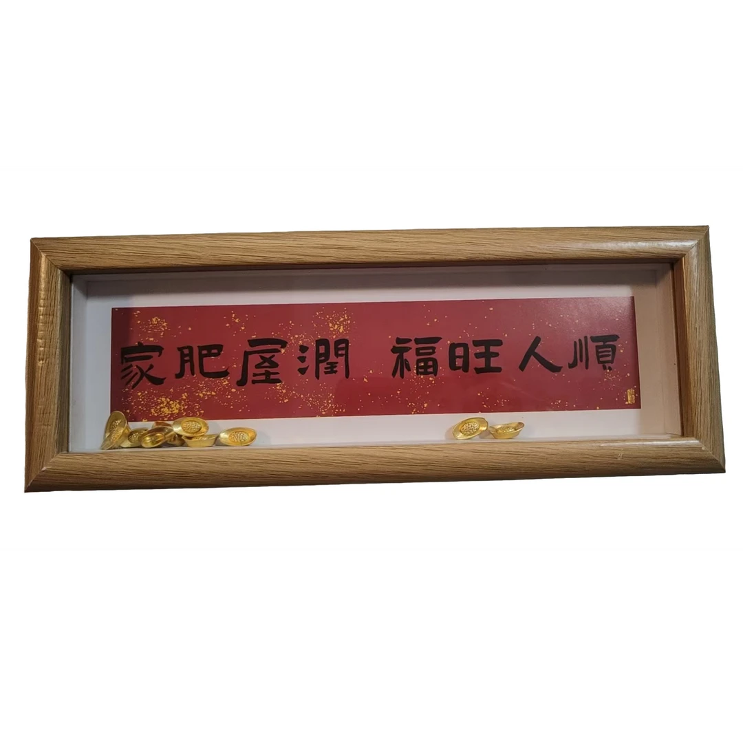 横款新中式家肥屋润书法相框摆台客厅玄关装饰摆件