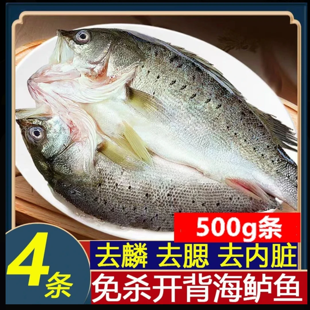 【顺丰冷链】开背海鲈鱼4条500-600g三去免杀免处理冷冻开背海鲈鱼