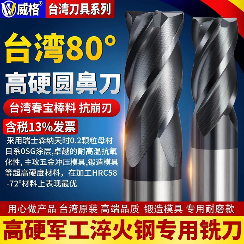 威格台湾高硬80度圆鼻铣刀圆鼻刀牛鼻R角刀军工淬火钢专用铣刀硬