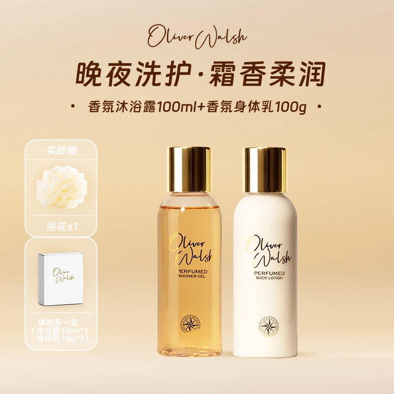 OliverWalsh香氛沐浴露香氛身体乳套装高定系列100ml*2