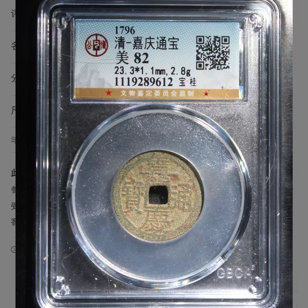 7嘉庆通宝宝桂局钱币