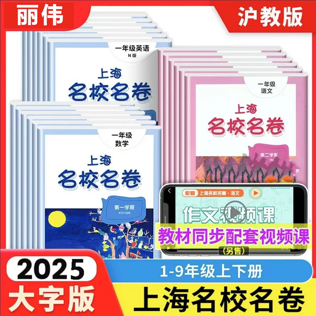 2025上海名校名卷(1-9年级）二三四五六七八语数英沪教版化学物理