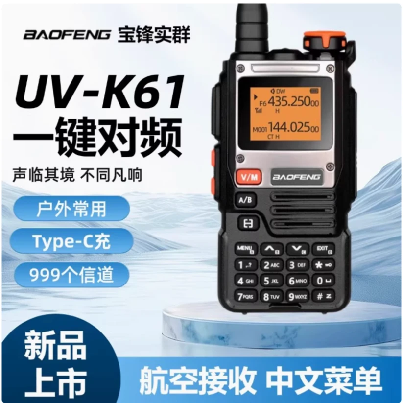 宝锋UVK61对讲机2025新款宝峰10公里户外机手台车载无线电大功率