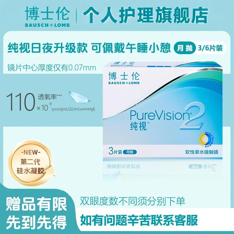 博士伦【直播专享】隐形眼镜纯视二代月抛3片装/6片装硅水凝胶