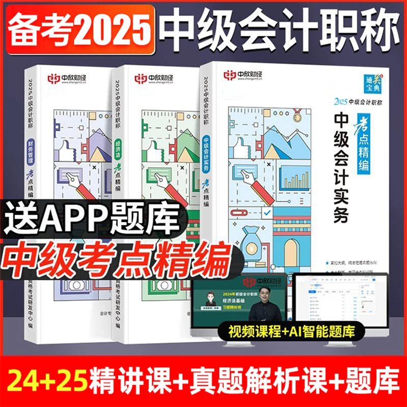 【安安老师专属】2025备考中级会计精编经济法实务财务管理冲刺宝典