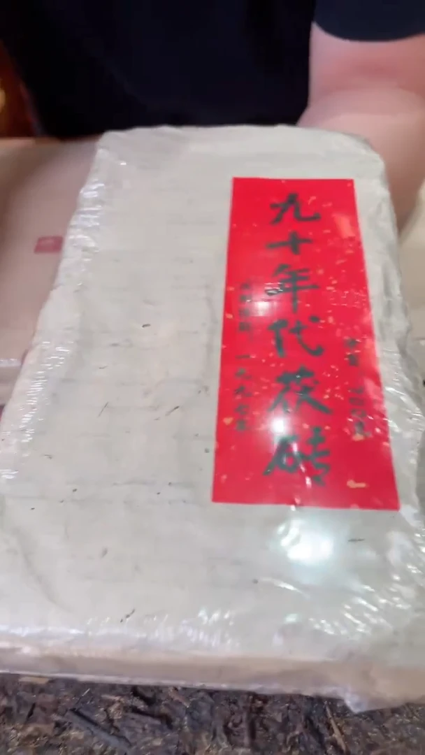 高马二溪 九十年代茯砖茶