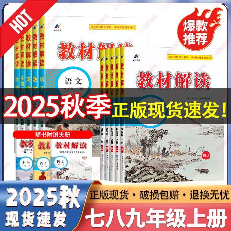 -2025秋教材解读789年级语文数学英语物理化学政历生物地理上册-