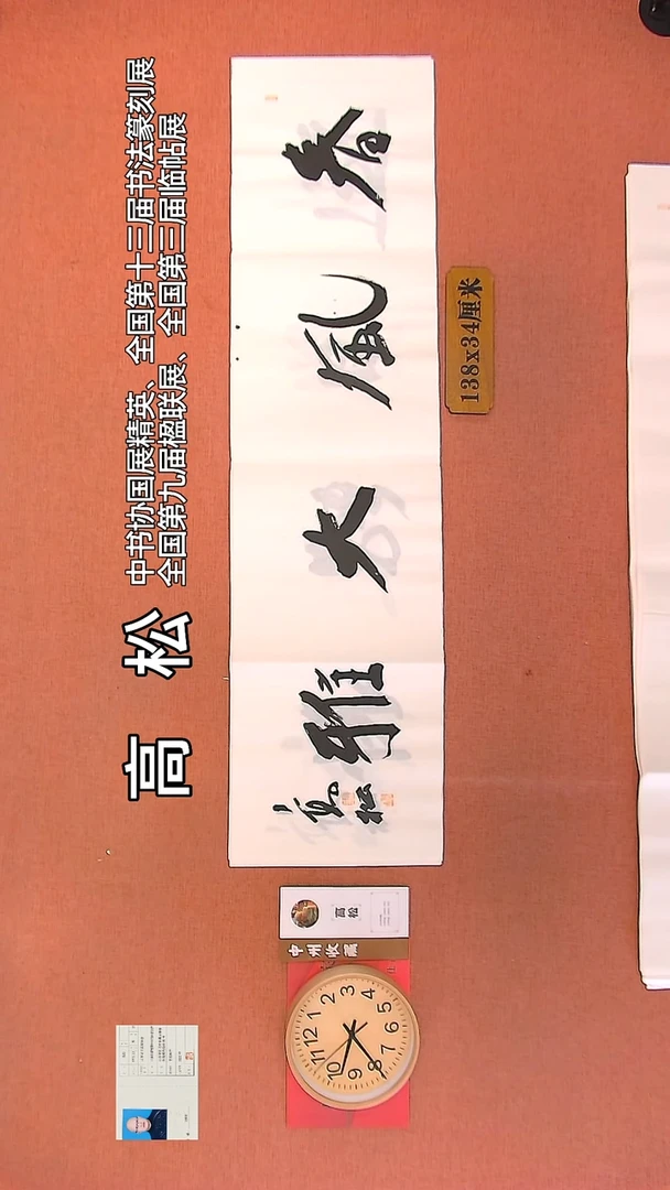 【闪购商品】书法34   高松老师作品