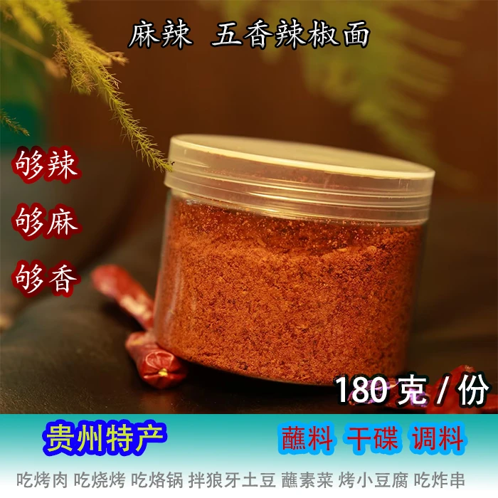 贵州特色麻辣五香辣椒面烧烤烙锅炸串火锅蘸料干碟调料