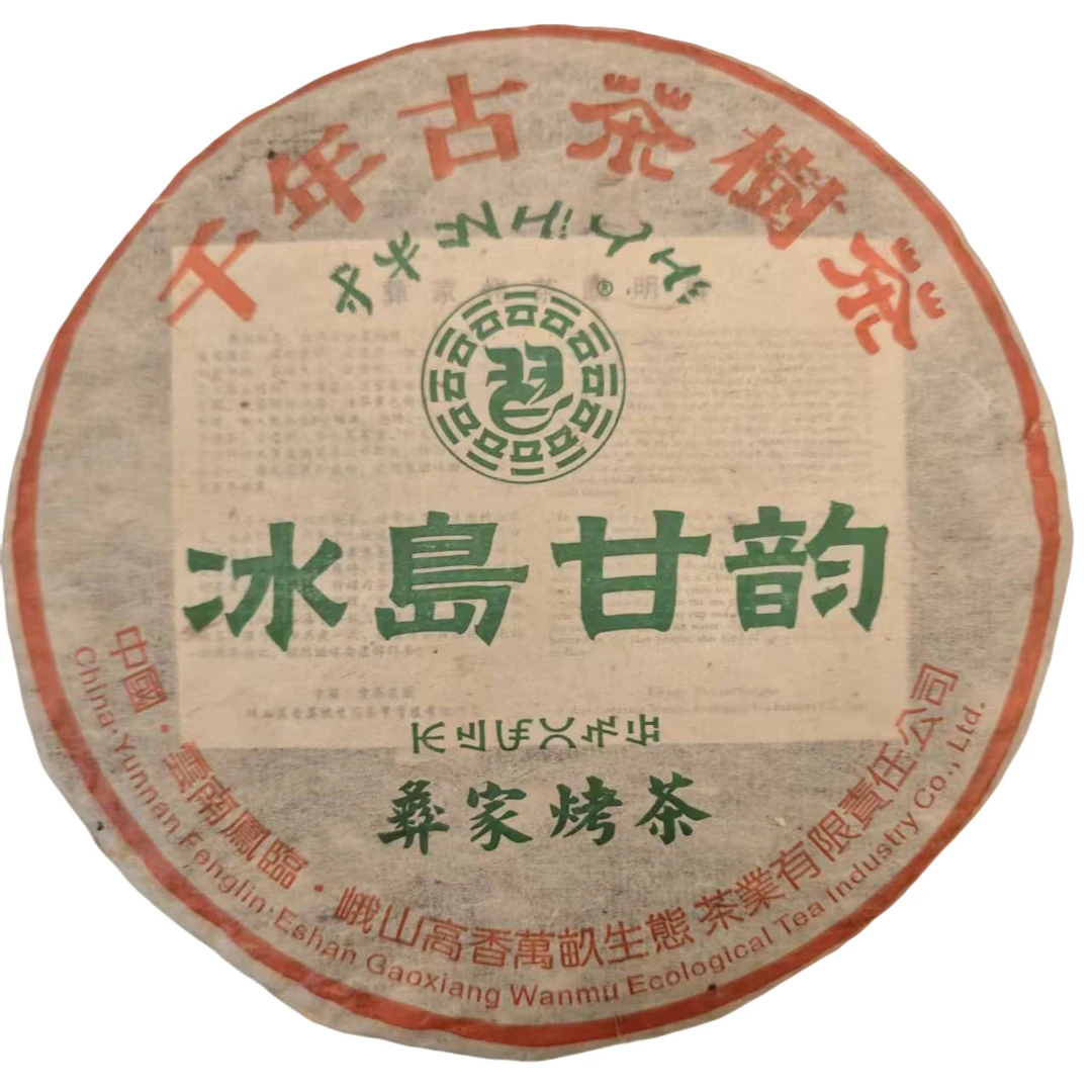 整件【凤临】2006年 冰岛甘韵彝家烤茶 普洱茶生茶357克