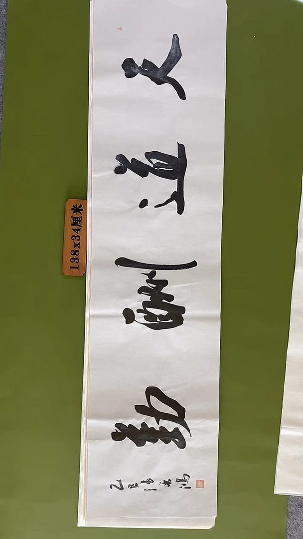 书法书法 张若鸿 尺寸138cm*34cm