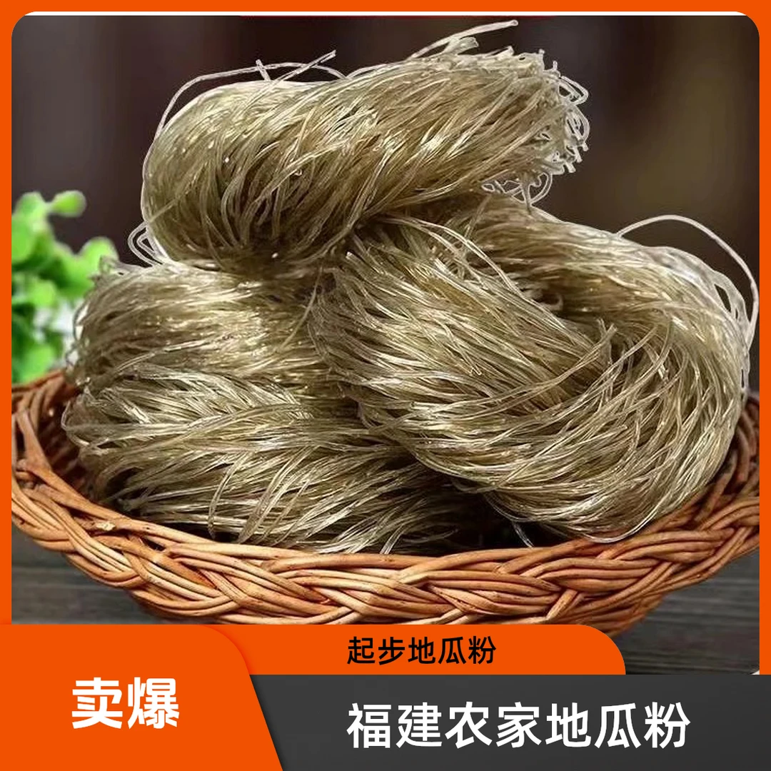 福建起步农家特产地瓜粉粉丝细粉番薯福建罗源本地粉条土特产