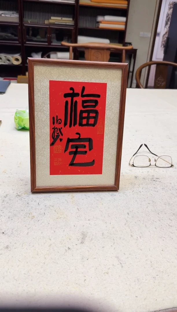 书法伯揆书法原作作品 福宅 特殊尺寸福利摆台