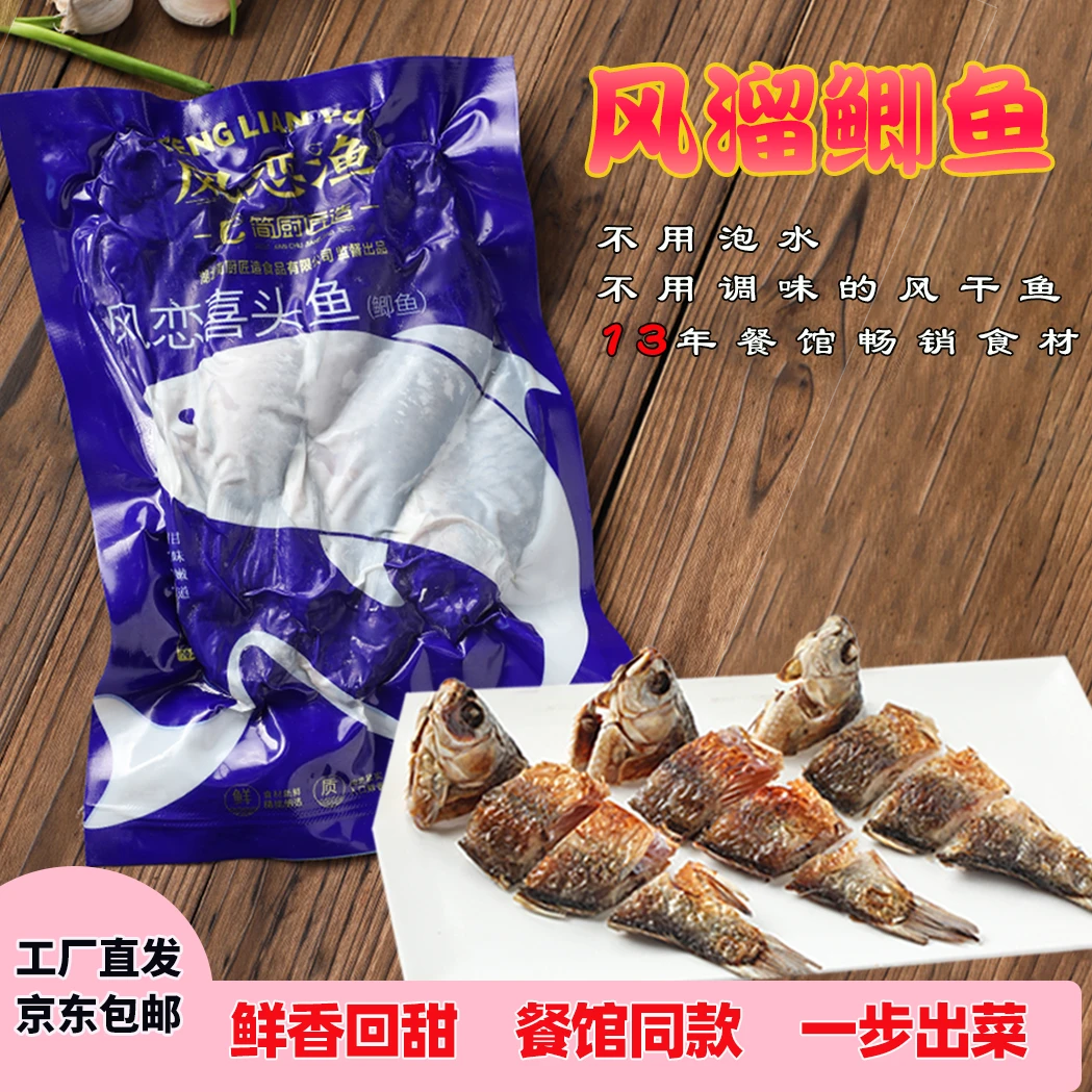 风恋喜头鱼（1斤装）风干风香鲫鱼回甜味湖北风干鲫鱼带甜味