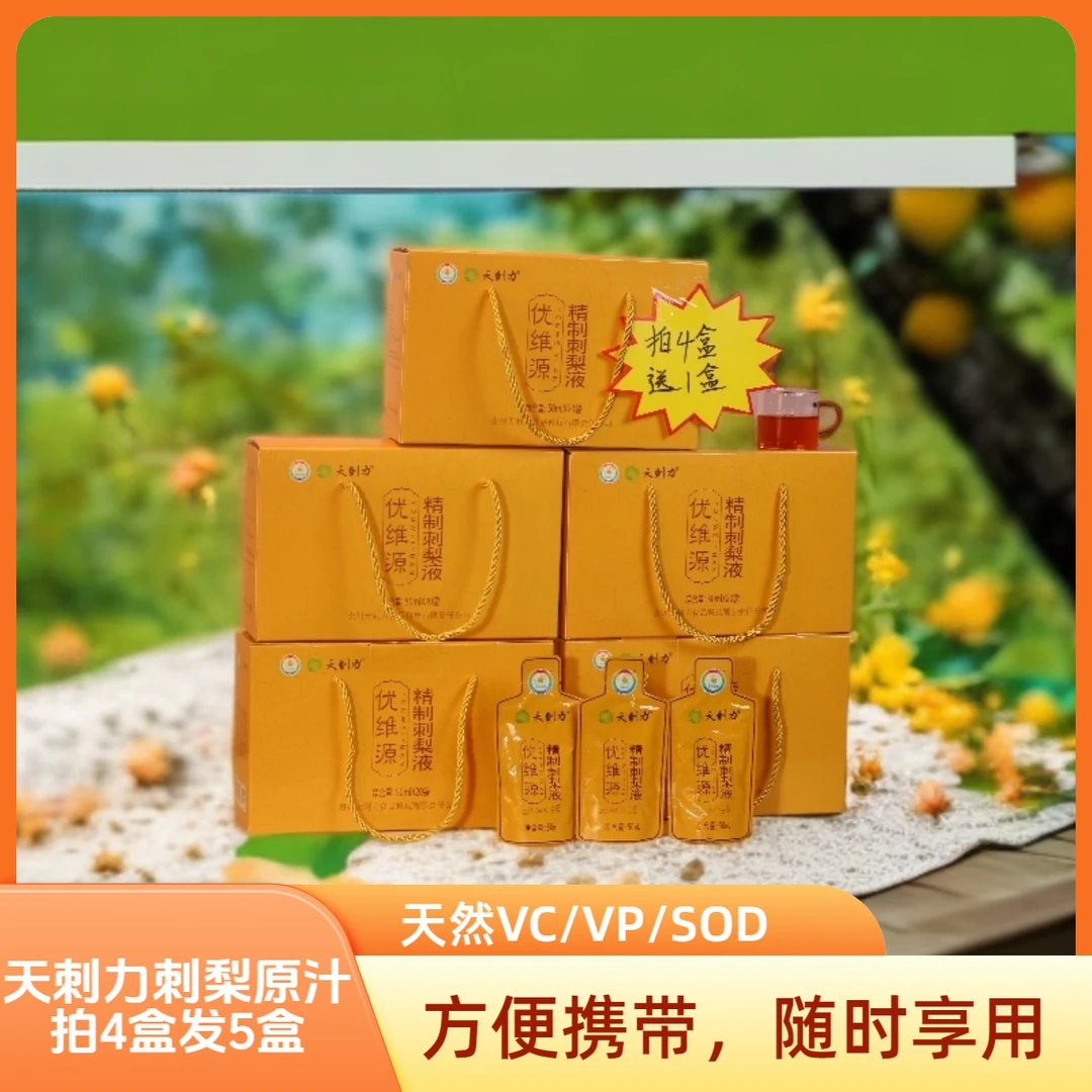 【买4盒发5盒】天刺力刺梨汁原液优选鲜果冷榨天然维C果汁健康饮料