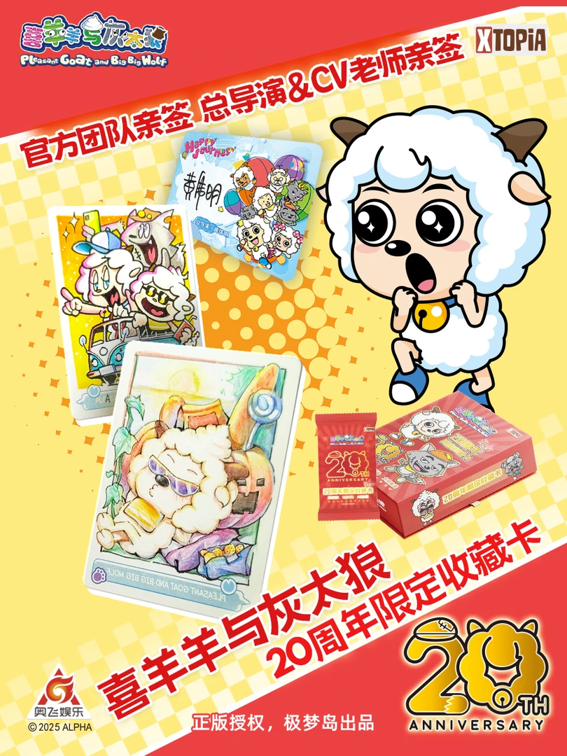 极梦岛XTOPiA x 喜羊羊与灰太狼20周年限定收藏卡（默认代拆）
