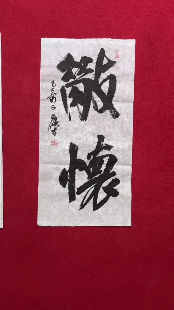 书法书法福利作品