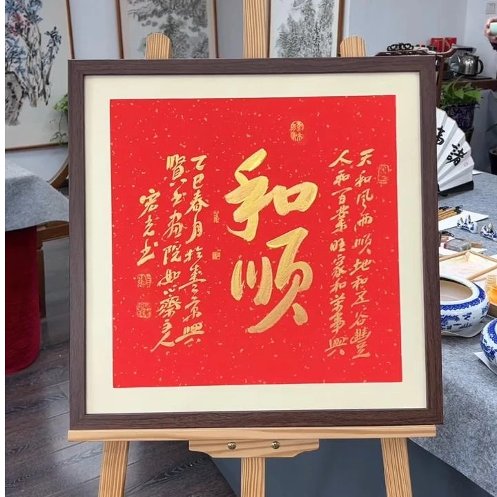 手写书法-和顺-53x53cm-送画框