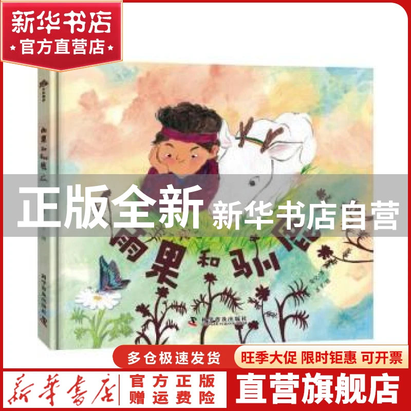 【官方正版】 雨果和驯鹿 安宁 著，苏立 绘 著 科学普及出版社 9