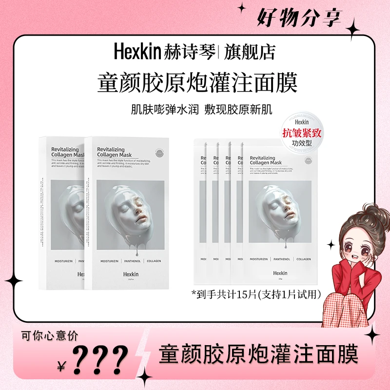 【可姐专属】HEXKIN赫诗琴童颜胶原炮灌注面膜抗皱紧致保湿（白色）
