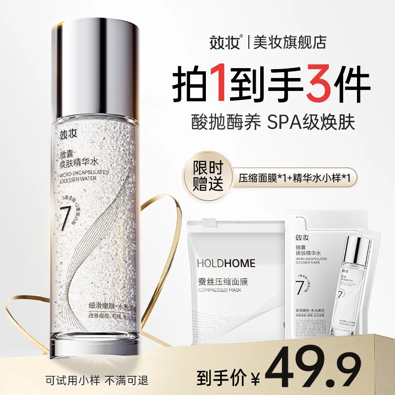 【多效合一】效妆微囊精华水补水保湿细毛孔控油提亮改善痘痘困扰