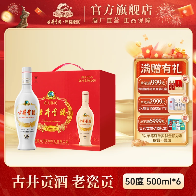 古井贡酒【官方旗舰】老瓷贡浓香型白酒纯粮聚会自饮50度500ml*6瓶