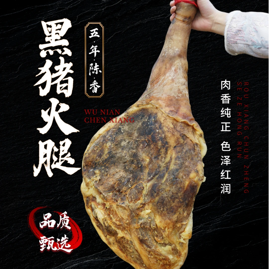 （称重商品）安徽特产黑猪火腿整只腊肉咸肉正宗陈年老火腿肉
