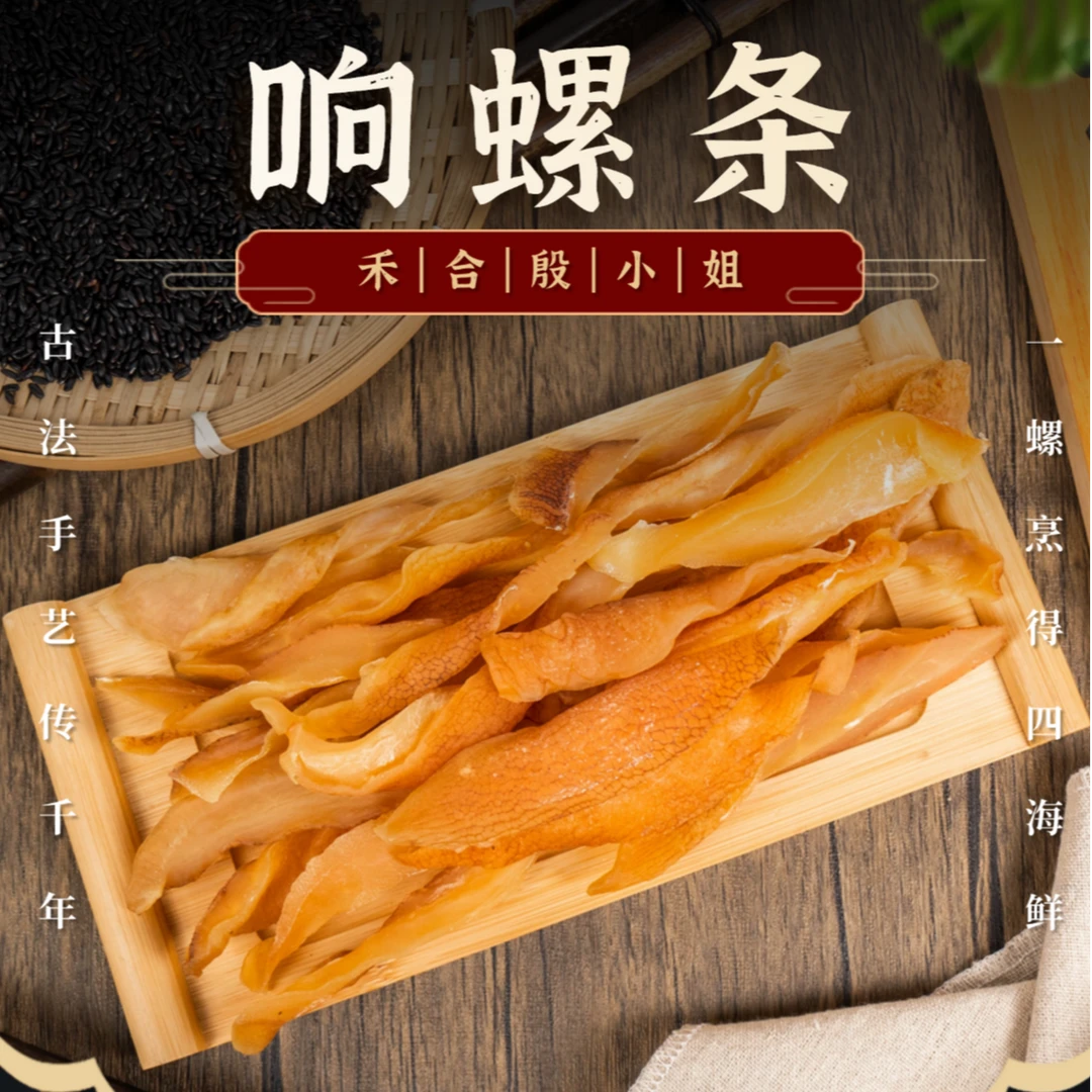 【禾合殷小姐】精选响螺条响螺干大条肉厚营养煲汤炖汤海味海产干货