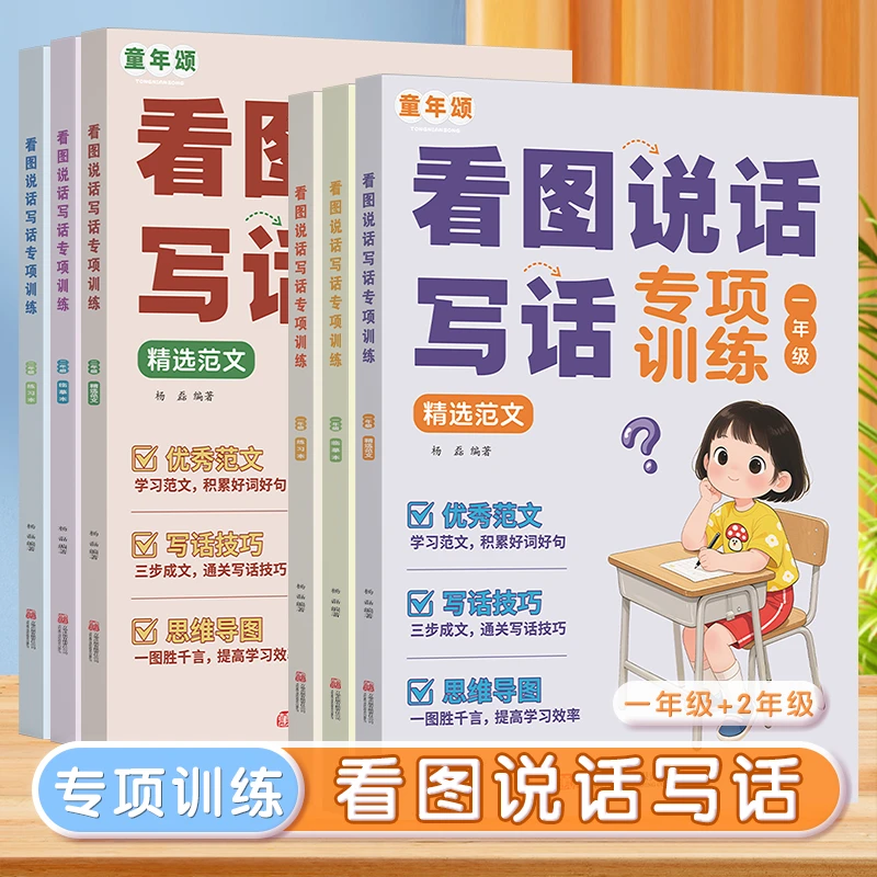 童年颂2025新【看图说话写话专项训练】一二年级精选范文+临摹+练习