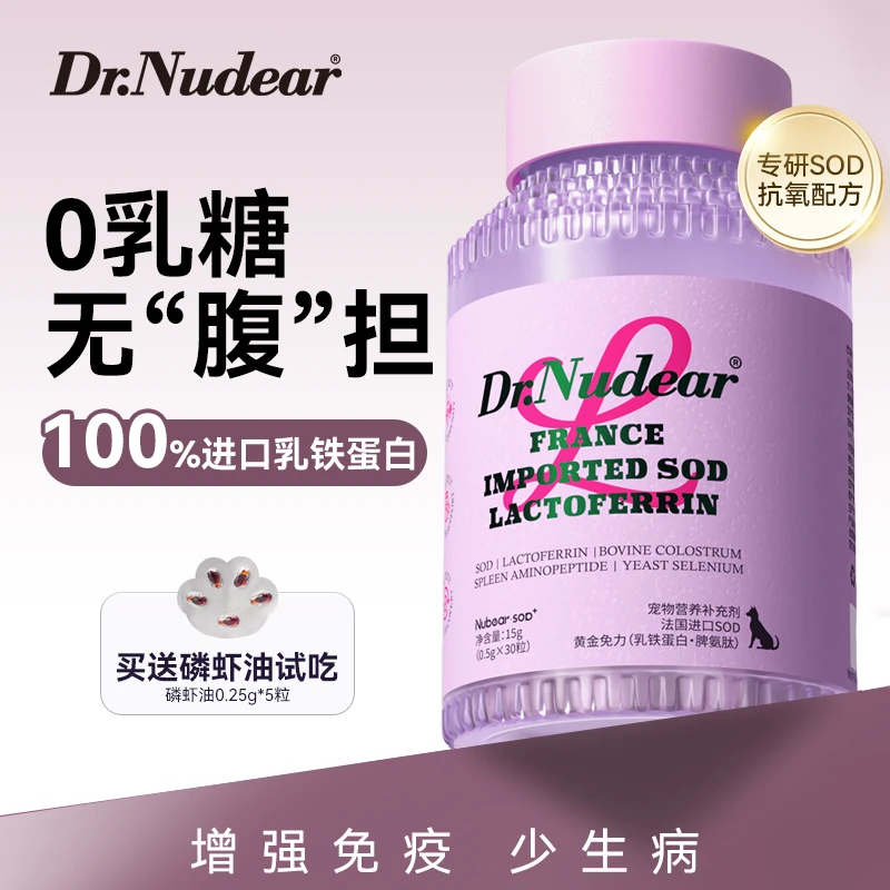 纽德医生狗狗乳铁蛋白增强免疫力0乳糖宠物抗炎病毒肺炎