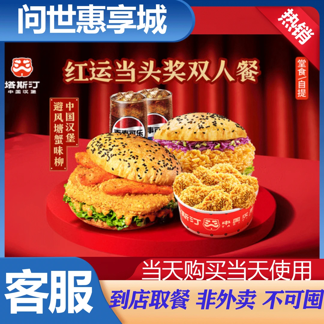 塔斯汀中国汉堡TG468鸿运当头双人餐 即买即用