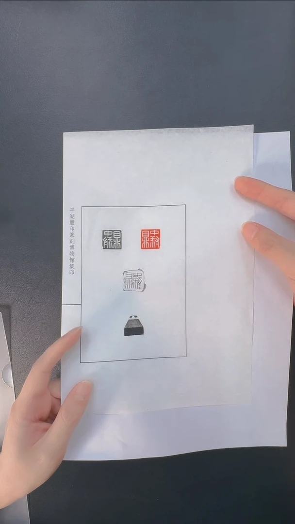 拓片用纸其他@@刘创新玉印中叔鼎印面钤红墨拓、封泥拓、全形拓1页