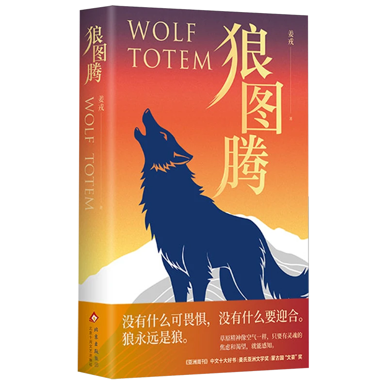 狼图腾 新华书店正版