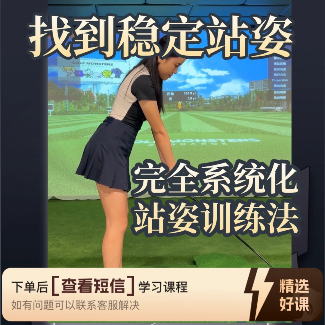 【全挥杆系统化站姿训练】每次站姿都能长一样（留意短信解锁课程）