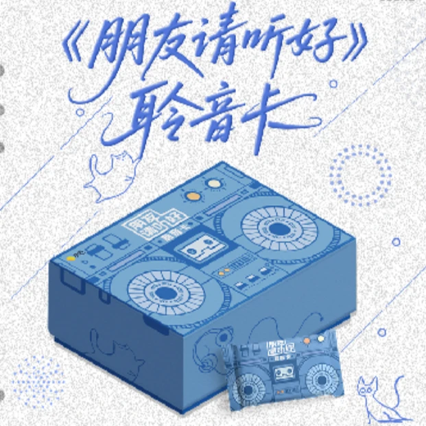 【鱼块浮浮】《朋友请听好-聆听收藏卡》盲盒代拆