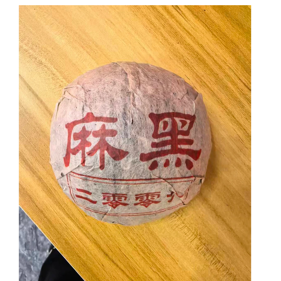 （昭昭）2006年麻黑250g普洱生茶沱