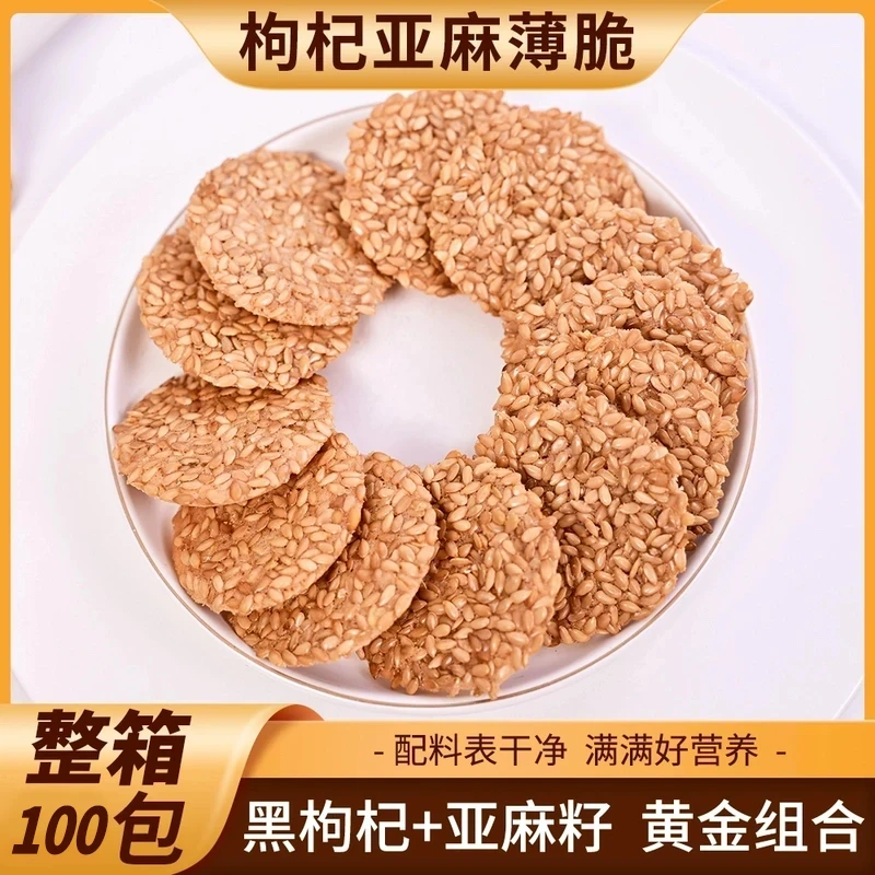 枸杞亚麻薄脆酥脆坚果糕点酥脆饼干坚果酥脆片网红瓜子仁可口零食