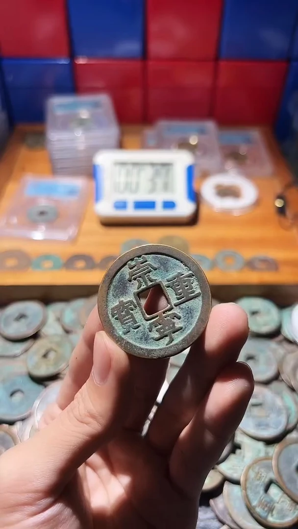 铜伍**x不下播根/崇宁重宝/9//