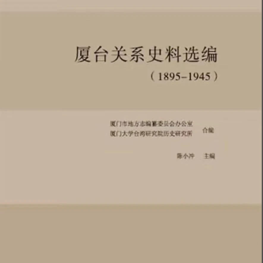 【残损图书不退换，谨慎购买】厦台关系史料选编（1895-1945）